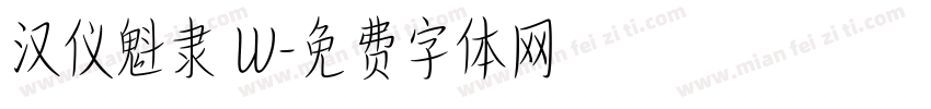 汉仪魁隶 W字体转换